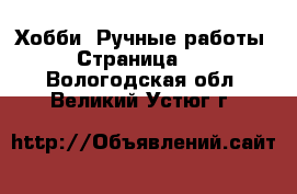  Хобби. Ручные работы - Страница 11 . Вологодская обл.,Великий Устюг г.